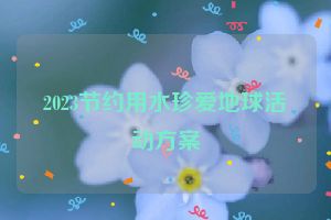 2023节约用水珍爱地球活动方案