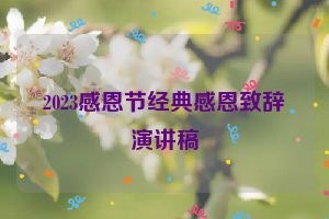 2023感恩节经典感恩致辞演讲稿