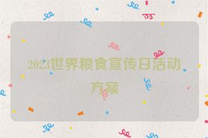2023世界粮食宣传日活动方案