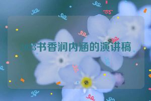 2023书香润内涵的演讲稿