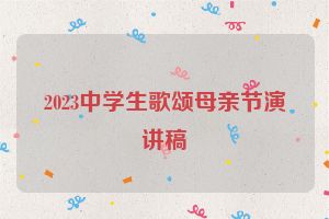 2023中学生歌颂母亲节演讲稿