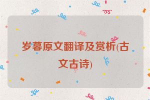 岁暮原文翻译及赏析(古文古诗)