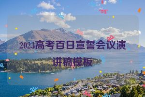 2023高考百日宣誓会议演讲稿模板