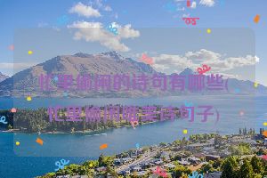 忙里偷闲的诗句有哪些(忙里偷闲唯美诗句子)