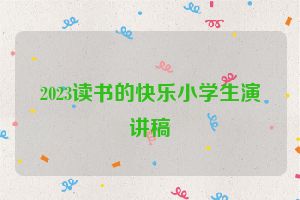 2023读书的快乐小学生演讲稿