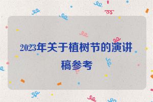2023年关于植树节的演讲稿参考