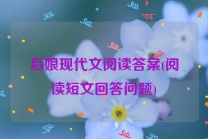 后娘现代文阅读答案(阅读短文回答问题)
