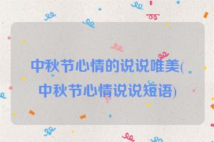 中秋节心情的说说唯美(中秋节心情说说短语)