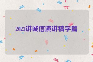2023讲诚信演讲稿字篇