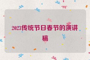 2023传统节日春节的演讲稿