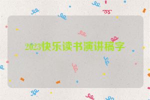 2023快乐读书演讲稿字