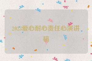 2023爱心耐心责任心演讲稿