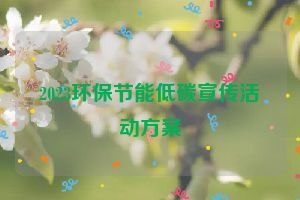2023环保节能低碳宣传活动方案