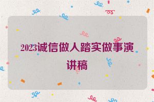 2023诚信做人踏实做事演讲稿