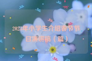 2023年小学生介绍春节节日演讲稿（篇）