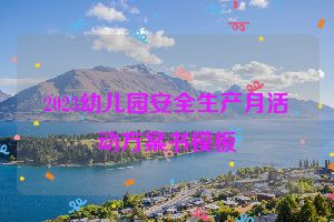 2023幼儿园安全生产月活动方案书模板