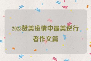 2023赞美疫情中最美逆行者作文篇