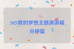 2023我的梦想主题演讲稿分钟篇