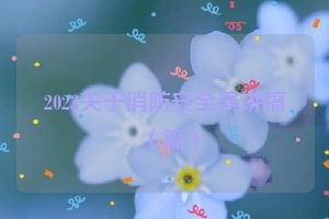 2023关于消防安全演讲稿（篇）