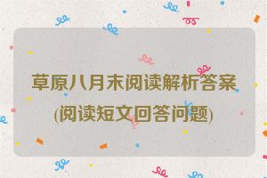 草原八月末阅读解析答案(阅读短文回答问题)