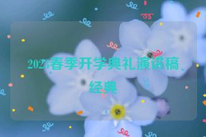 2023春季开学典礼演讲稿经典