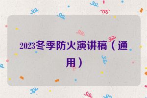 2023冬季防火演讲稿（通用）