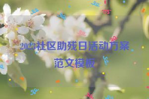 2023社区助残日活动方案范文模板