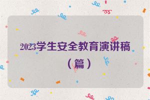 2023学生安全教育演讲稿（篇）