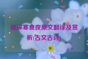 夜深寒食夜原文翻译及赏析(古文古诗)