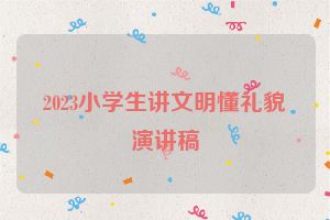 2023小学生讲文明懂礼貌演讲稿
