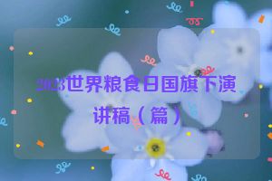 2023世界粮食日国旗下演讲稿（篇）