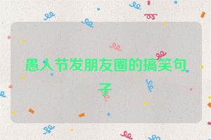 愚人节发朋友圈的搞笑句子
