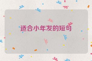 适合小年发的短句