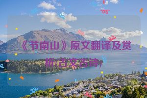 《节南山》原文翻译及赏析(古文古诗)
