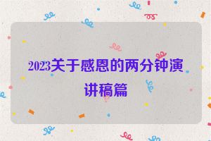 2023关于感恩的两分钟演讲稿篇