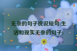 无奈的句子说说短句(生活和现实无奈的句子)