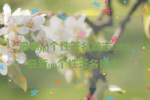 最新qq个性签名励志(2020最新qq个性签名励志)