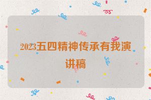 2023五四精神传承有我演讲稿