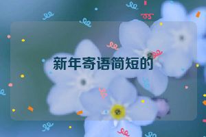 新年寄语简短的