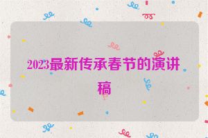 2023最新传承春节的演讲稿