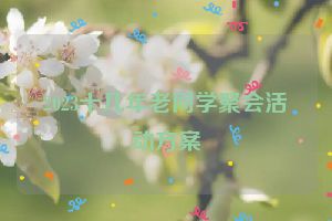 2023十几年老同学聚会活动方案