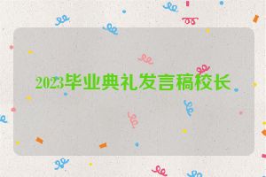 2023毕业典礼发言稿校长