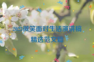 2023微笑面对生活演讲稿精选范文篇