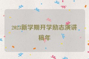 2023新学期开学励志演讲稿年