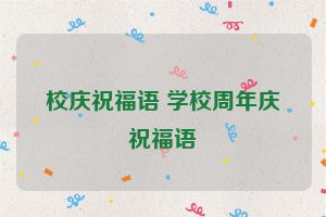 校庆祝福语 学校周年庆祝福语