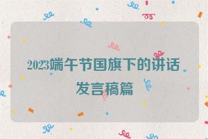2023端午节国旗下的讲话发言稿篇