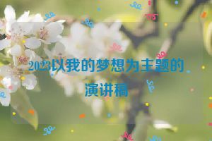 2023以我的梦想为主题的演讲稿
