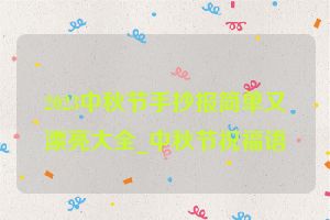 2023中秋节手抄报简单又漂亮大全_中秋节祝福语