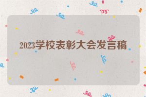 2023学校表彰大会发言稿