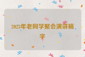 2023年老同学聚会演讲稿字
